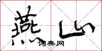 燕山怎么写好看，燕山书法图片
