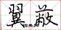 翼蔽怎么写好看,翼蔽书法图片