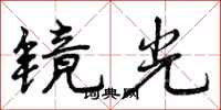 镜光怎么写好看,镜光书法图片