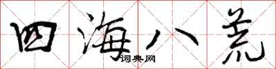 四海八荒怎么写好看,四海八荒书法图片