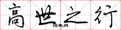 高世之行怎么写好看，高世之行书法图片