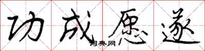 功成愿遂怎么写好看,功成愿遂书法图片