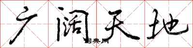广阔天地怎么写好看,广阔天地书法图片