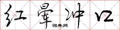 红晕冲口怎么写好看，红晕冲口书法图片