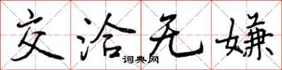 交洽无嫌怎么写好看，交洽无嫌书法图片