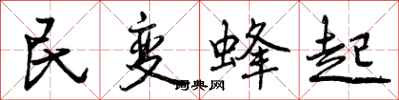 民变蜂起怎么写好看，民变蜂起书法图片
