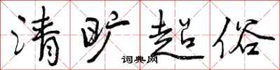 清旷超俗怎么写好看,清旷超俗书法图片