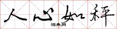人心如秤怎么写好看，人心如秤书法图片