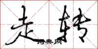 走转怎么写好看,走转书法图片