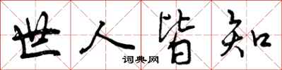 世人皆知怎么写好看，世人皆知书法图片