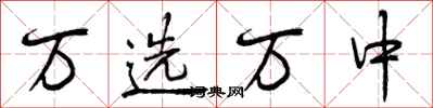 万选万中怎么写好看，万选万中书法图片