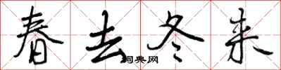 春去冬来怎么写好看,春去冬来书法图片