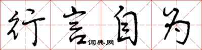 行言自为怎么写好看，行言自为书法图片