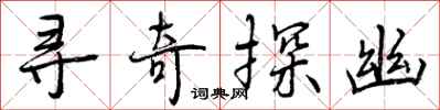 寻奇探幽怎么写好看,寻奇探幽书法图片