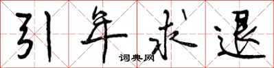 引年求退怎么写好看,引年求退书法图片