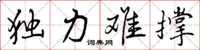 独力难撑怎么写好看，独力难撑书法图片