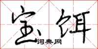 宝饵怎么写好看，宝饵书法图片