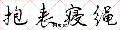 抱表寝绳怎么写好看,抱表寝绳书法图片
