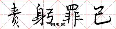 责躬罪己怎么写好看,责躬罪己书法图片