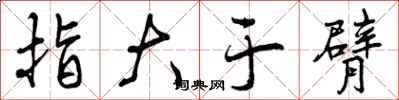 指大于臂怎么写好看，指大于臂书法图片
