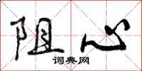 阻心怎么写好看，阻心书法图片