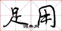 足用怎么写好看，足用书法图片