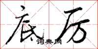 底厉怎么写好看,底厉书法图片