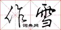 作雪怎么写好看,作雪书法图片