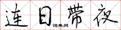 连日带夜怎么写好看，连日带夜书法图片