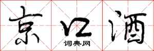 京口酒怎么写好看，京口酒书法图片