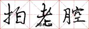 拍老腔怎么写好看，拍老腔书法图片
