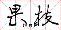 果枝怎么写好看，果枝书法图片