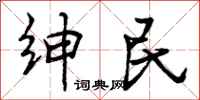 绅民怎么写好看，绅民书法图片