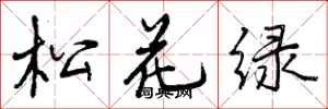 松花绿怎么写好看，松花绿书法图片