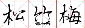 松竹梅怎么写好看，松竹梅书法图片