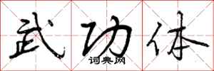 武功体怎么写好看,武功体书法图片