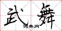 武舞怎么写好看,武舞书法图片