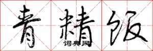 青精饭怎么写好看，青精饭书法图片