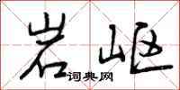 岩岖怎么写好看，岩岖书法图片