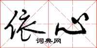依心怎么写好看，依心书法图片