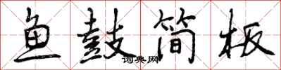 鱼鼓简板怎么写好看,鱼鼓简板书法图片