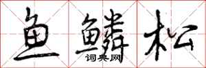 鱼鳞松怎么写好看,鱼鳞松书法图片