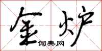 金炉怎么写好看，金炉书法图片