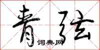 青弦怎么写好看，青弦书法图片