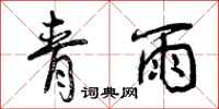 青雨怎么写好看,青雨书法图片
