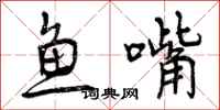鱼嘴怎么写好看，鱼嘴书法图片