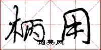 柄用怎么写好看,柄用书法图片