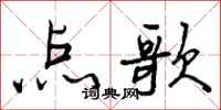 点歌怎么写好看,点歌书法图片