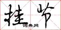挂节怎么写好看,挂节书法图片
