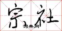 宗社怎么写好看，宗社书法图片
